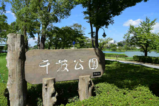 千波公園公園標