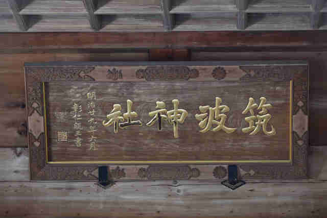 扁額筑波神社