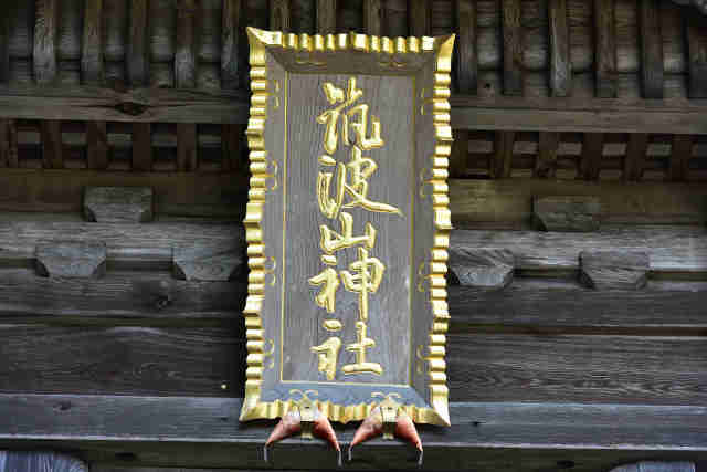 扁額筑波山神社