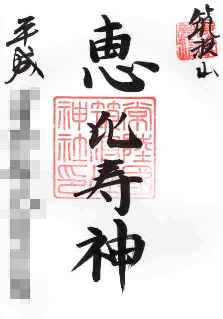 常陸七福神恵比寿御朱印